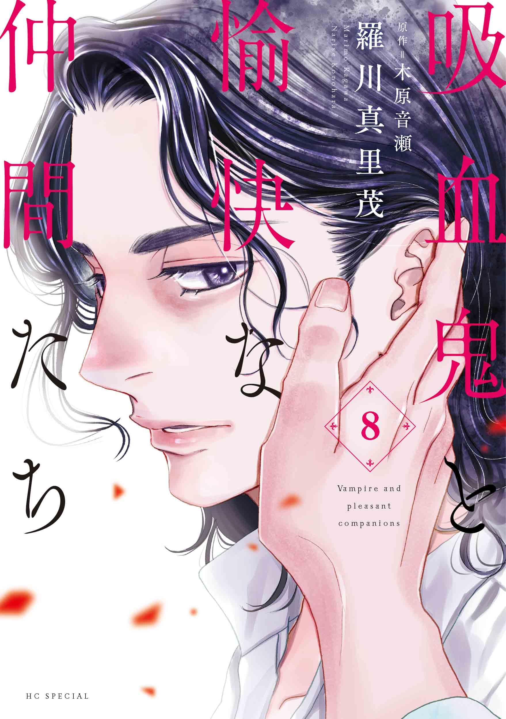 吸血鬼と愉快な仲間たち 8巻セット Amazon.co.jp: 吸血鬼と愉快な仲間たち 8 (花とゆめコミックス
